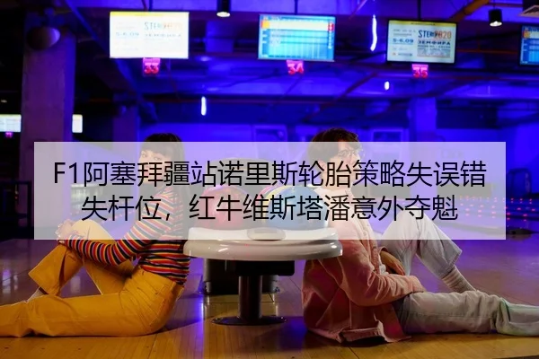 a-sai-bai-jiang-zhan-nuo-li-si-lun-tai-ce-lve-shi-wu-cuo-shi-gan-wei-hong-niu-wei-si-ta-pan-yi-wai-duo-kui-2-422.jpg