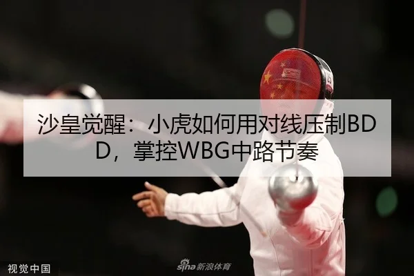 沙皇觉醒：小虎如何用对线压制BDD，掌控WBG中路节奏